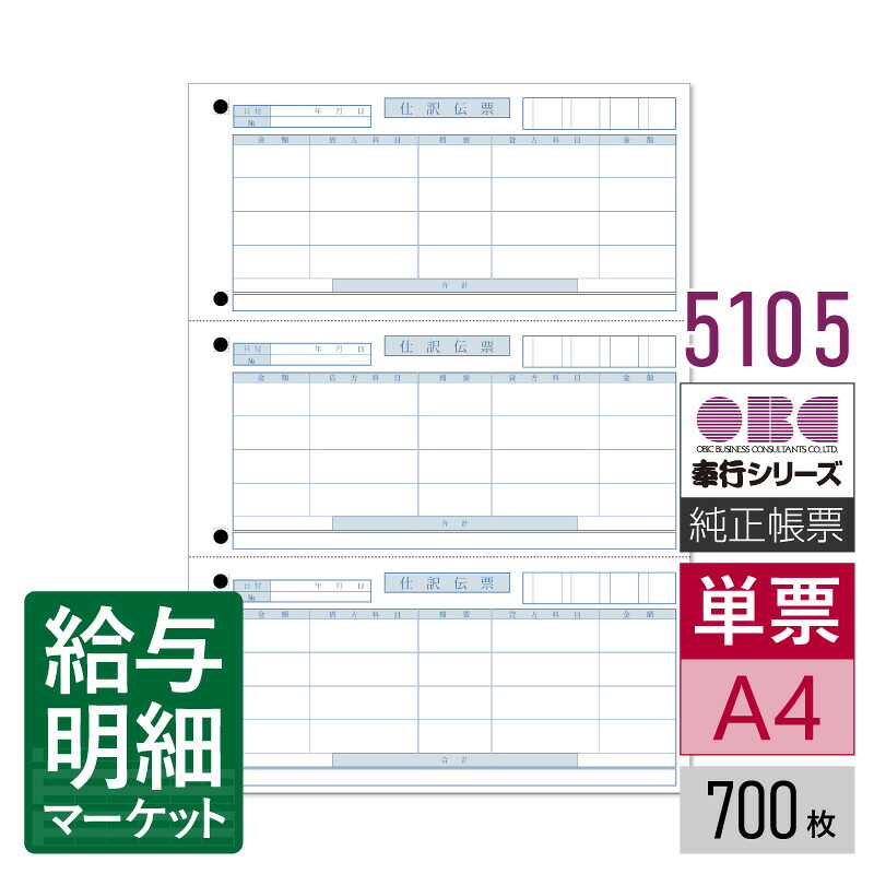 5105 単票仕訳伝票(OBCコクヨ式) OBC 奉行サプライ 勘定奉行 商蔵奉行 700枚入(2,100片) 単票用紙 レーザープリンタ対応【サンプル提供可】