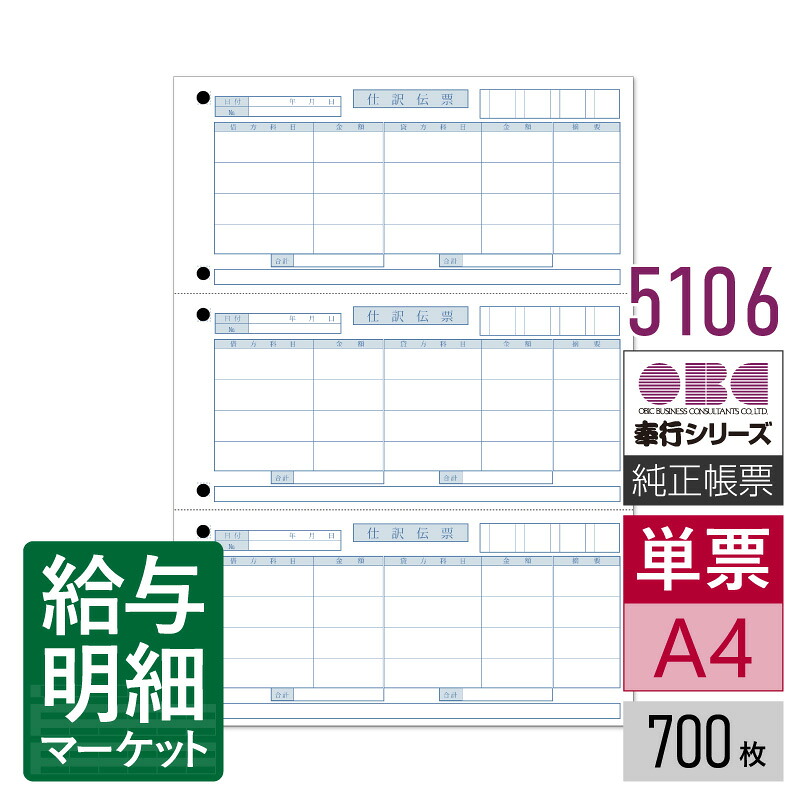 5106 単票仕訳伝票（OBC4行） OBC 奉行サプライ 勘定奉行 商蔵奉行 700枚入（2,100片） 単票用紙 レーザープリンタ対応【サンプル提供可】