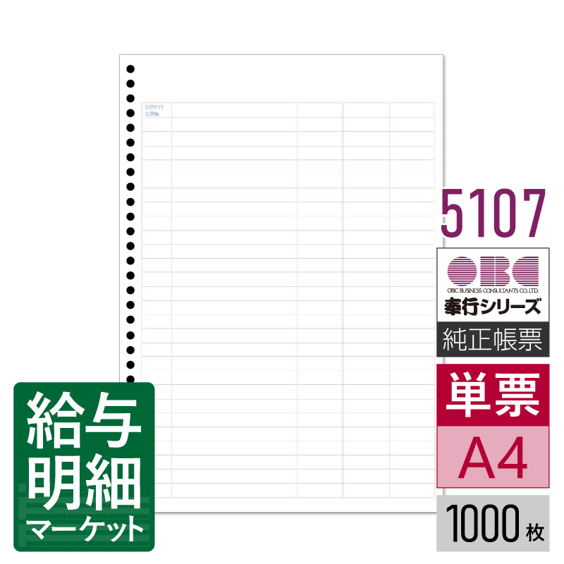 5107 単票バインダー元帳 OBC 奉行サプライ 勘定奉行 商蔵奉行 1,000枚入 単票用紙 レーザープリンタ対応【サンプル提供可】