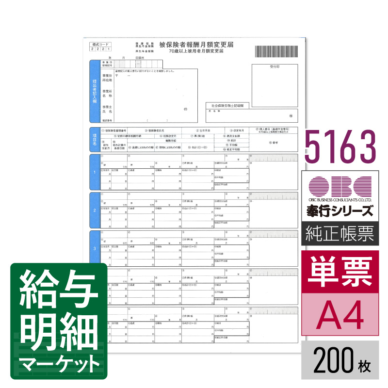 5163 単票被保険者月額変更届 OBC 奉行サプライ 給与奉行 200枚入 単票用紙 レーザープリンタ対応【サンプル提供可】