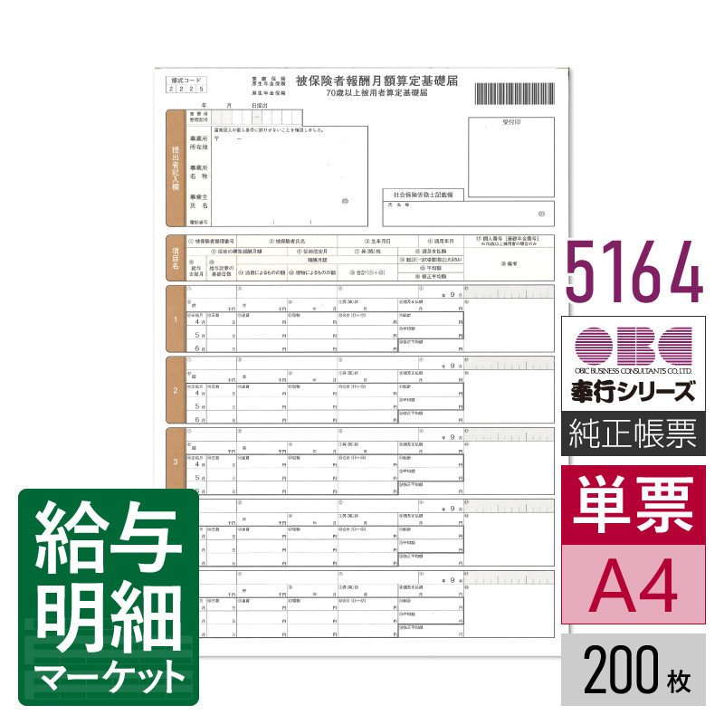 5164 単票被保険者算定基礎届 OBC 奉行サプライ 200枚入 単票用紙 レーザープリンタ対応【サンプル提供可】|給与明細マーケット