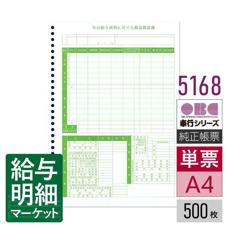 5168 源泉徴収簿 単票 OBC 奉行サプライ 給与奉行 法定調書奉行 500枚入 単票用紙 レーザープリンタ対応【サンプル提供可】