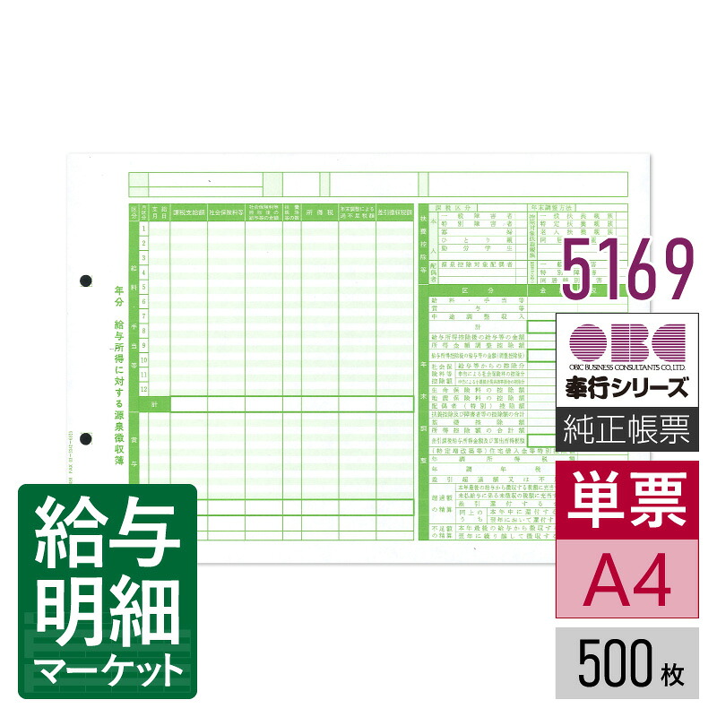 5169 源泉徴収簿［横型］ 単票 OBC 奉行サプライ 給与奉行 法定調書奉行 500枚入 単票用紙 レーザープリンタ対応【サンプル提供可】