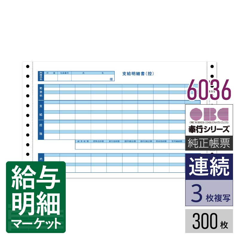 6036（4036後継商品） 密封式支給明細書（内訳項目付） OBC 奉行サプライ 給与奉行 300枚入 連続用紙 ドットプリンタ対応【サンプル提供可】｜給与明細マーケット