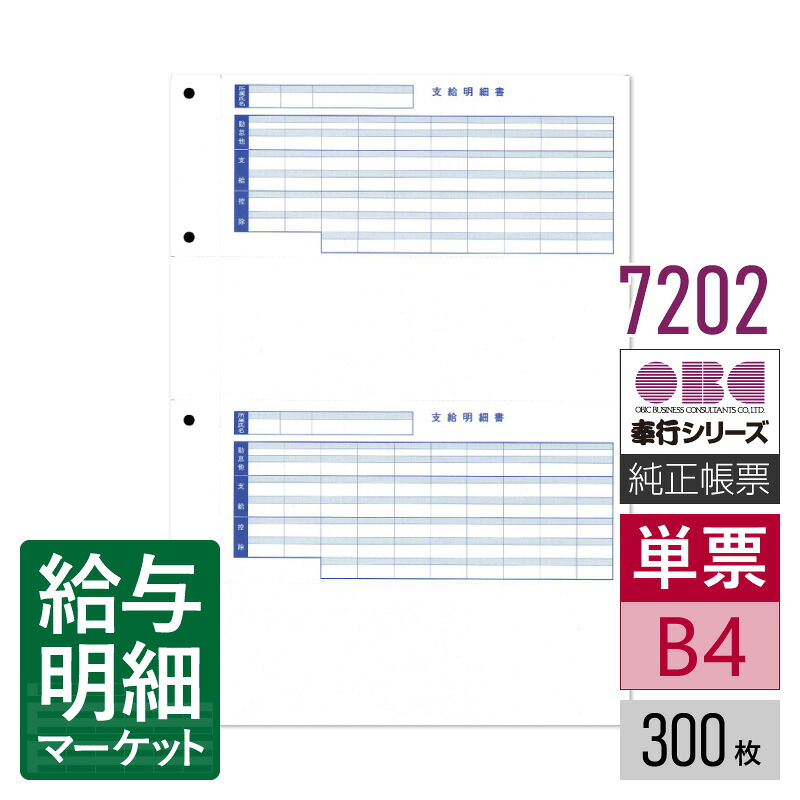7202 単票封筒用支給明細書 OBC 奉行サプライ 給与奉行 300枚（600片）入 単票用紙 レーザープリンタ対応【サンプル提供可】