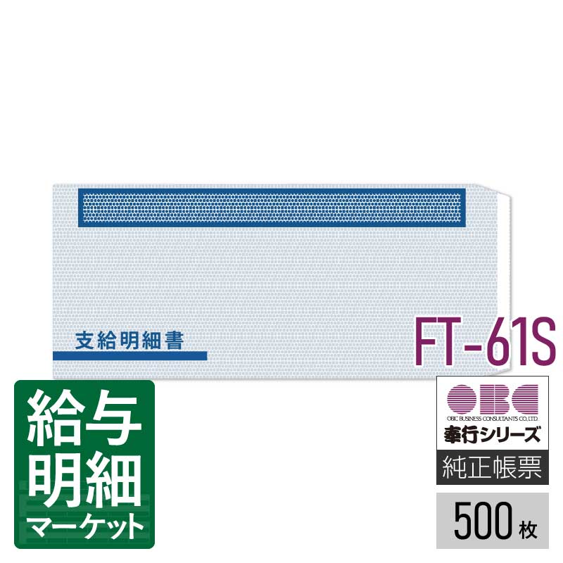 FT-61S 単票支給明細書（6101）専用窓付封筒シール付 OBC 奉行サプライ 給与奉行 500枚入 封筒 【サンプル提供可】