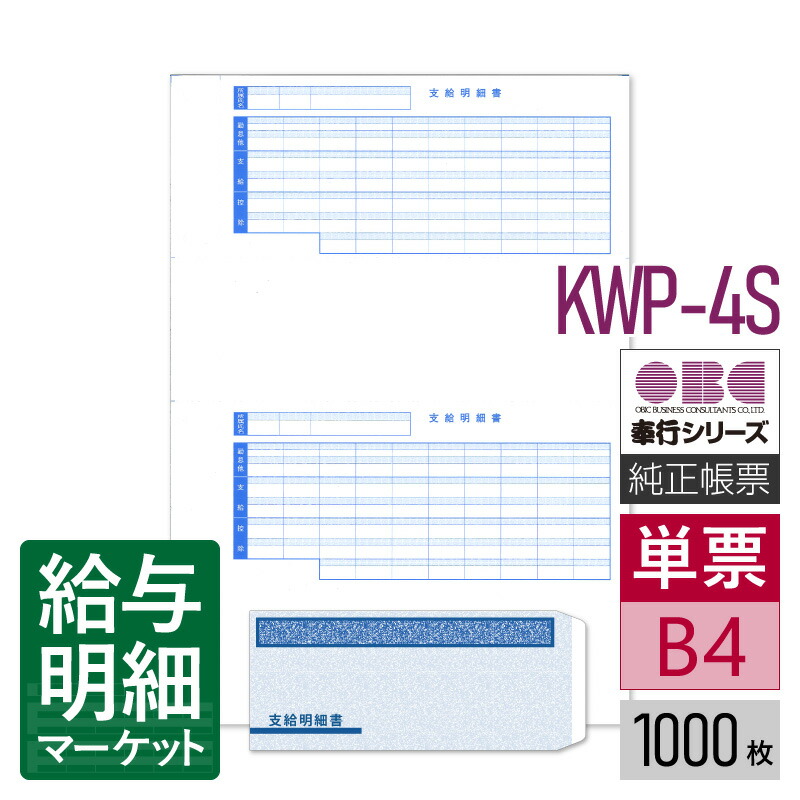 KWP-4S 支給明細書パック シール付（支給明細書＋封筒セット） OBC 奉行サプライ 給与奉行 300セット 単票用紙 レーザープリンタ対応【サンプル提供可】