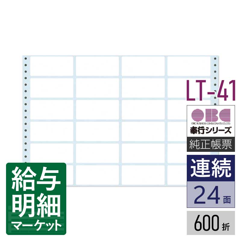 LT-41 タックシール（4連用） OBC 奉行サプライ 給与奉行 商蔵奉行 人事奉行 固定資産奉行 申告奉行 600折（14,400片）入 連続用紙 ドットプリンタ対応【サンプル提供可】