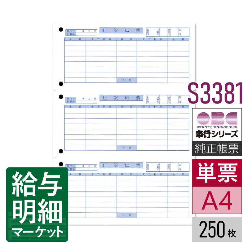 S3381 単票仕訳伝票（OBCコクヨ式） OBC 奉行サプライ 勘定奉行 商蔵奉行 250枚入り（750片） 単票用紙 レーザープリンタ対応【サンプル提供可】