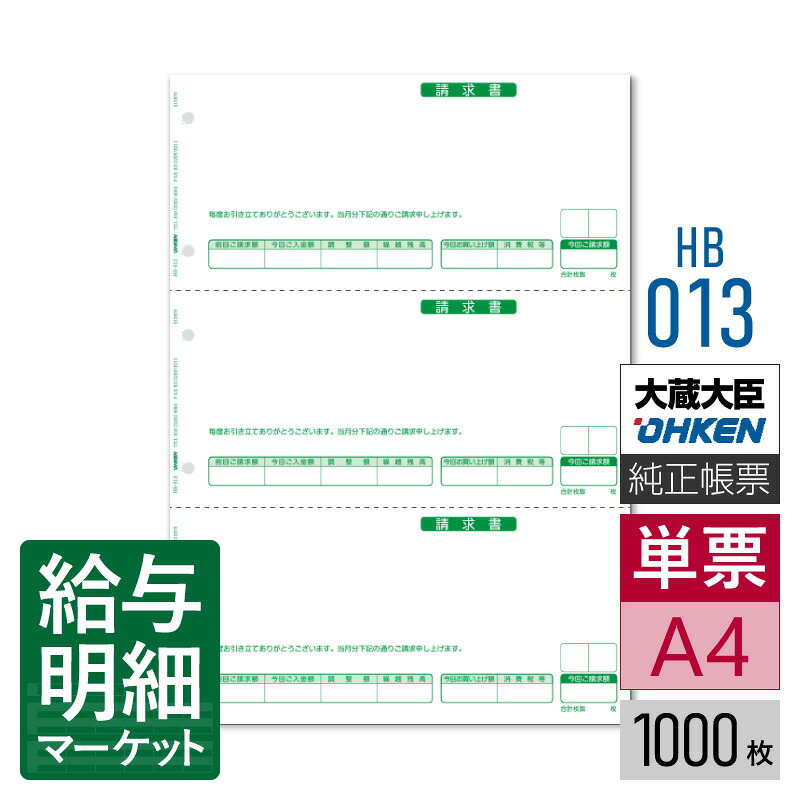 HB-013 請求書（合計式） 応研 大臣サプライ 販売大臣NX 1,000枚入 単票用紙 レーザープリンタ対応【サンプル提供可】