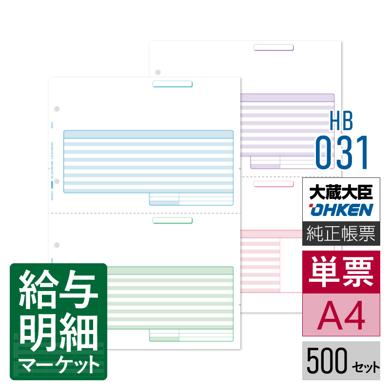 HB-031 納品書2枚組（2枚1セット） 応研 大臣サプライ 販売大臣NX 500セット入 単票用紙 レーザープリンタ対応【サンプル提供可】