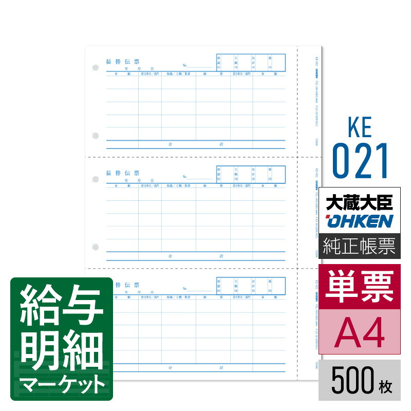 KE-021 振替伝票 応研 大臣サプライ 建設大臣NX 500枚入 単票用紙 レーザープリンタ対応【サンプル提供可】