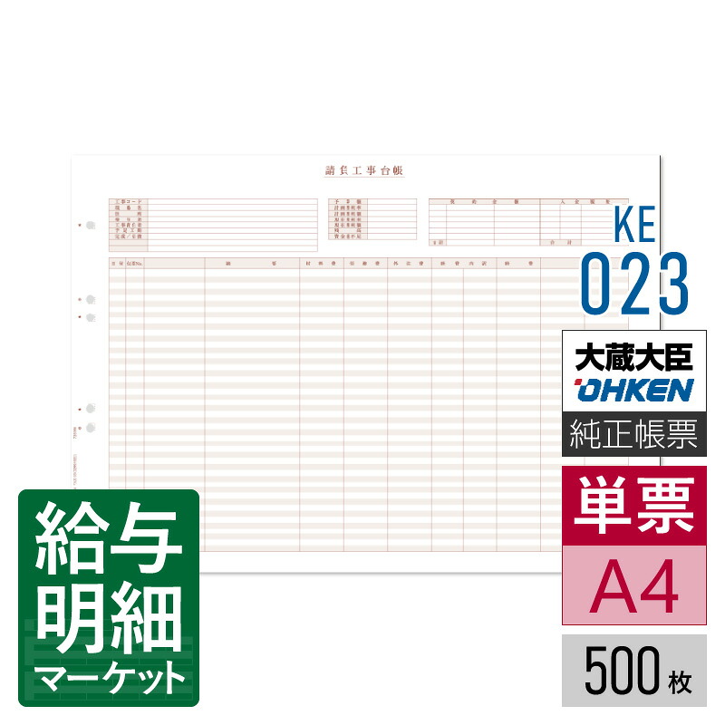 KE-023 工事台帳用紙（A） 応研 大臣サプライ 建設大臣NX 500枚入 単票用紙 レーザープリンタ対応【サンプル提供可】