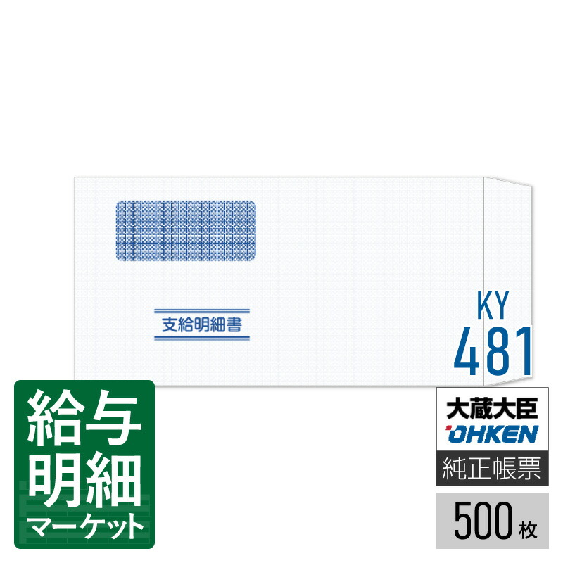KY-481封筒　支給明細書KY-409専用 KY-481 封筒(支給明細書KY-409専用)KY-481 応研 テープあり