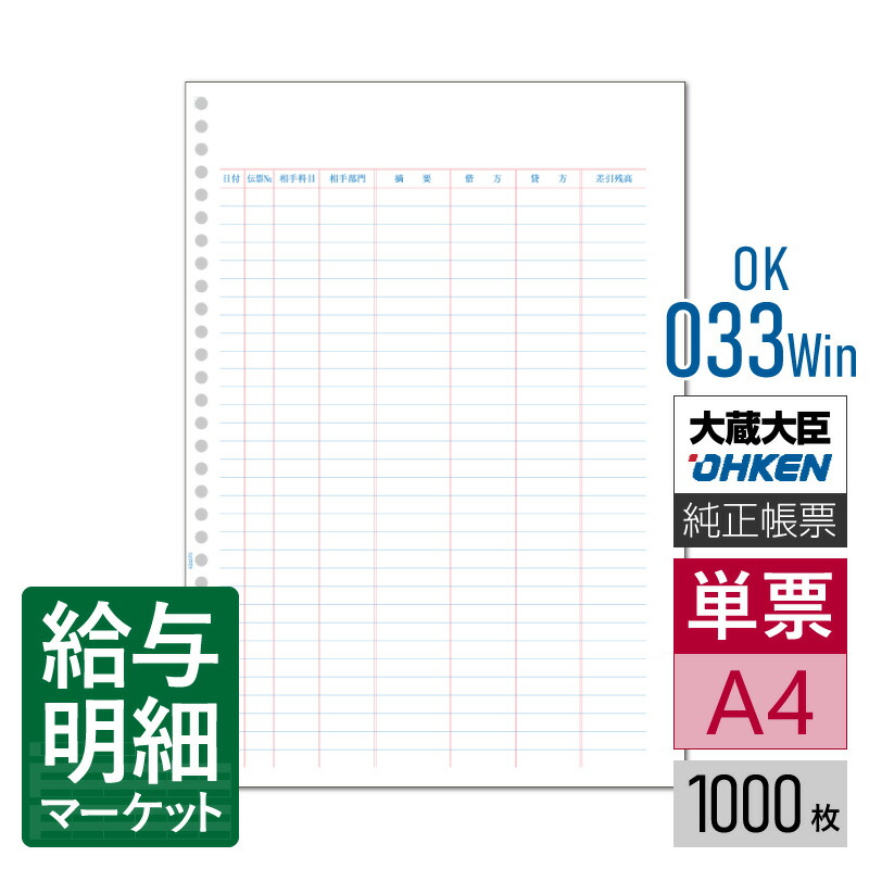 OK-033Win A4元帳用紙 応研 大臣サプライ 大蔵大臣NX／福祉大臣NX／建設大臣NX／公益大臣NX／医療大臣NX／大蔵大臣個別原価版NX 1,000枚入 単票用紙 レーザープリンタ対応【サンプル提供可】
