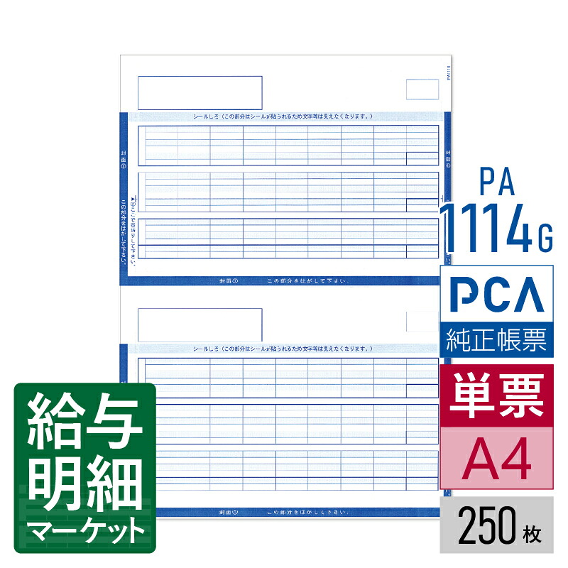 PA1114G（旧品番：PA1114F） 給与明細書封筒 PCA給与計算サプライ PCA hyper給与 PCA給与 250枚入 単票用紙 レーザープリンタ対応【サンプル提供可】