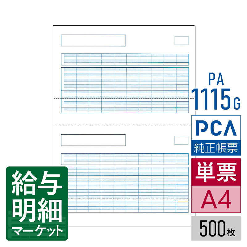 PA1115G（旧品番：PA1115F） 給与明細書B PCA給与計算サプライ PCA hyper給与 PCA給与 500枚入 単票用紙 レーザープリンタ対応【サンプル提供可】