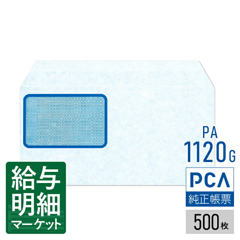 PA1120G（旧品番：PA1120F） 明細書用窓付封筒D PCA給与計算サプライ 500枚入 単票用紙 レーザープリンタ対応【サンプル提供可】