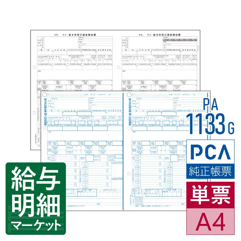 PA1133G R07 源泉徴収票 PCA給与計算サプライ PCA hyper 給与 PCA給与 PCA法定調書 単票用紙 レーザープリンタ対応【サンプル提供可】|給与明細マーケット