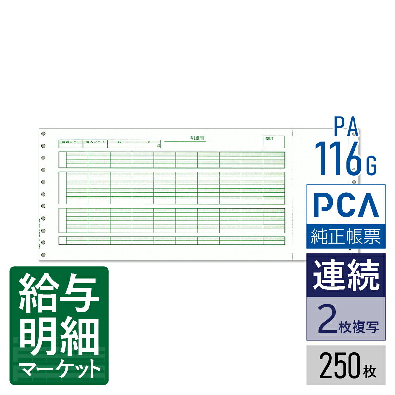 PA116G（旧品番：PA116F） 給与明細封筒C PCA給与計算サプライ PCA hyper給与 PCA給与 250枚入 連続用紙 ドットプリンタ対応【サンプル提供可】