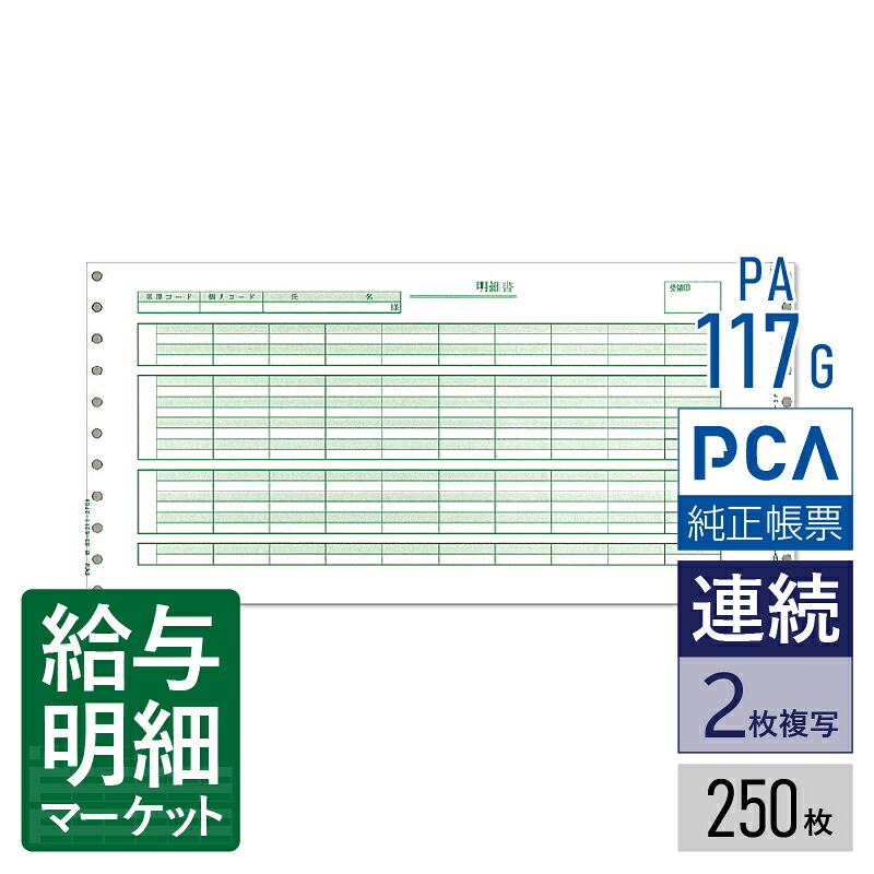 PA117G（旧品番：PA117F） 給与明細封筒C（密封式） PCA給与計算サプライ PCA hyper給与 PCA給与 250枚入 連続用紙 ドットプリンタ対応【サンプル提供可】
