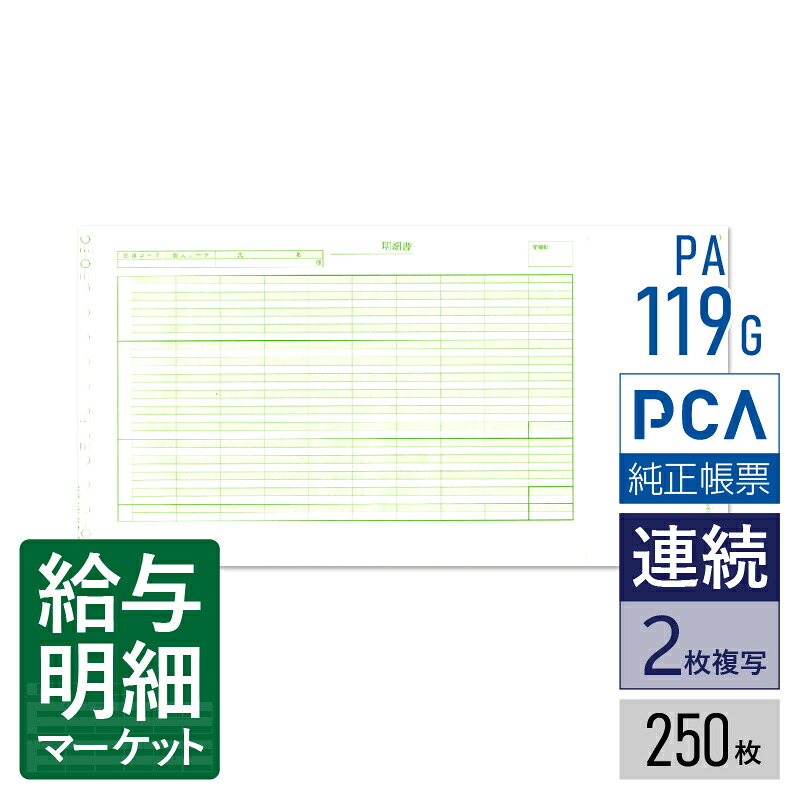 PA119G（旧品番：PA119F） 給与明細封筒D PCA給与計算サプライ PCA hyper給与 PCA給与 250枚入 連続用紙 ドットプリンタ対応【サンプル提供可】