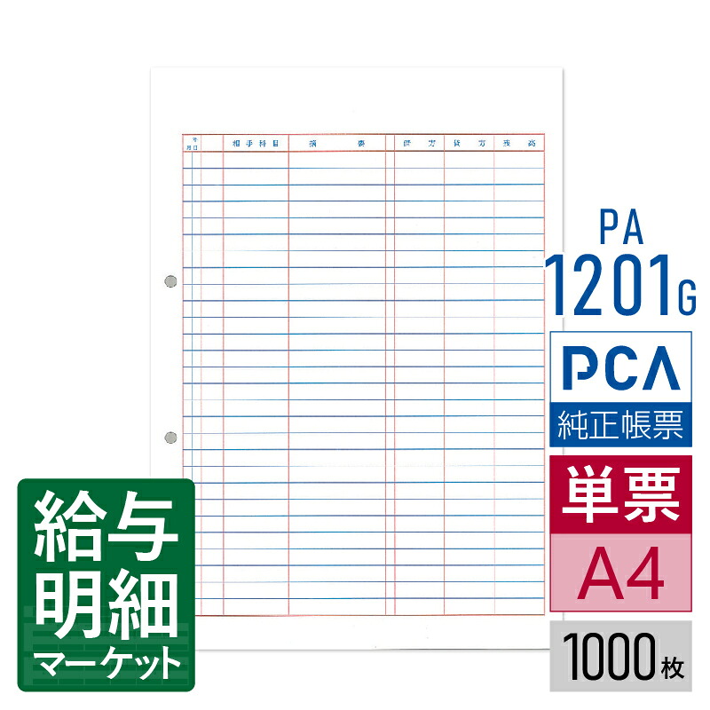 PA1201G（旧品番：PA1201F） 元帳A PCA財務会計サプライ PCA会計 PCA建設業会計 PCA医療法人会計 1,000枚入 単票用紙 レーザープリンタ対応【サンプル提供可】