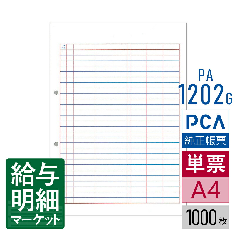 PA1202G（旧品番：PA1202F） 元帳B PCA財務会計サプライ PCA公益法人会計 PCA社会福祉法人会計 1,000枚入 単票用紙 レーザープリンタ対応【サンプル提供可】