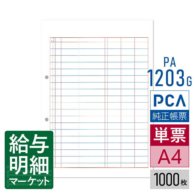 PA1203G（旧品番：PA1203F） 元帳C PCA財務会計サプライ PCA公益法人会計 PCA社会福祉法人会計 1,000枚入 単票用紙 レーザープリンタ対応【サンプル提供可】