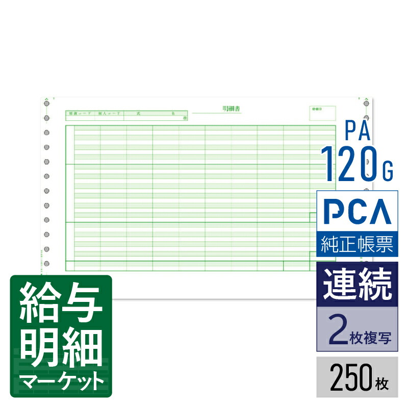 PA120G（旧品番：PA120F） 給与明細封筒D（密封式） PCA給与計算サプライ PCA hyper給与 PCA給与 250枚入 連続用紙 ドットプリンタ対応【サンプル提供可】