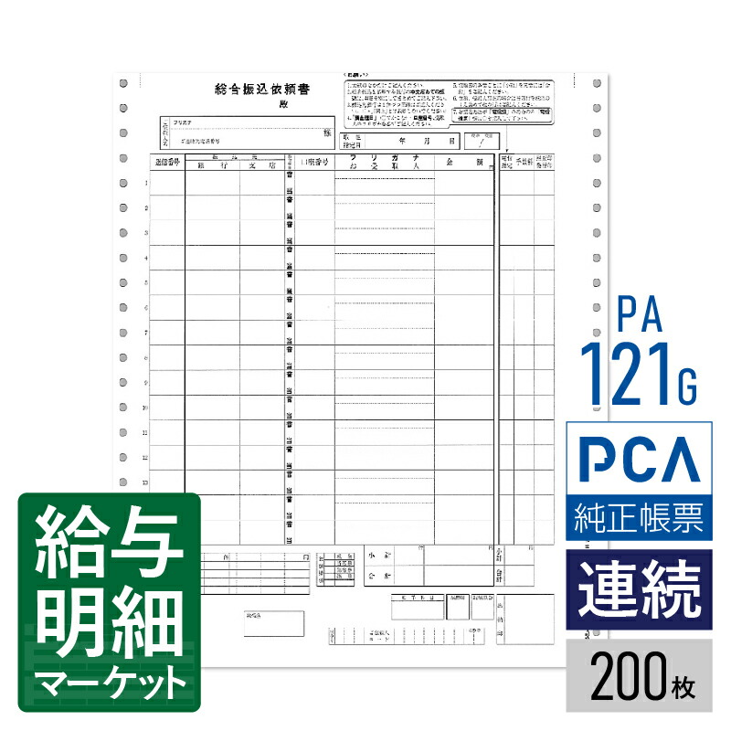 PA121G（旧品番：PA121F） 総合振込依頼書 PCA財務会計サプライ 給与計算サプライ 販売管理・仕入在庫管理サプライ PCA hyper給与 PCA給与 PCA法定調書 200枚入 連続用紙 ドットプリンタ対応【サンプル提供可】 4,721円