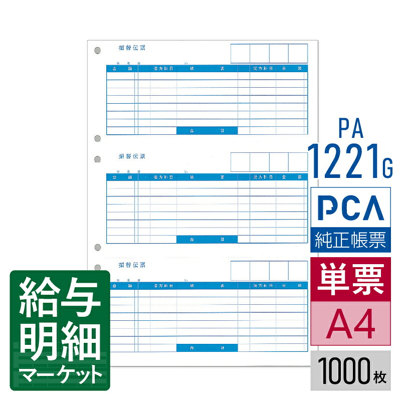 PA1221G（旧品番：PA1221F） 振替伝票A PCA財務会計サプライ PCA会計 PCA医療法人会計 1,000枚入 単票用紙 レーザープリンタ対応【サンプル提供可】