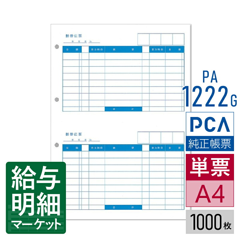 PA1222G（旧品番：PA1222F） 振替伝票B PCA財務会計サプライ PCA公益法人会計 PCA社会福祉法人会計 1,000枚入 単票用紙 レーザープリンタ対応【サンプル提供可】｜給与明細マーケット