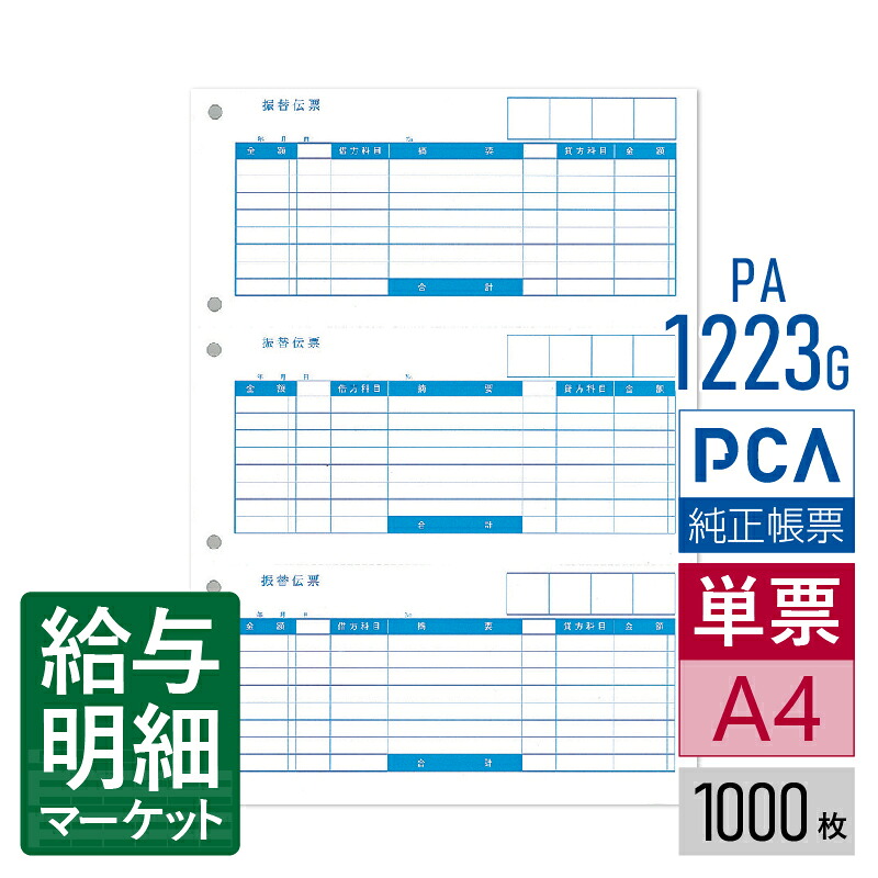 PA1223G（旧品番：PA1223F） 振替伝票C PCA財務会計サプライ PCA建設業会計 1,000枚入 単票用紙 レーザープリンタ対応【サンプル提供可】｜給与明細マーケット