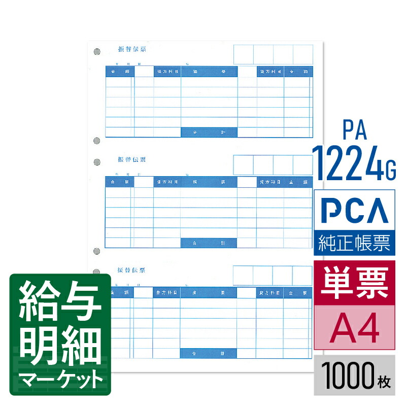 PA1224G（旧品番：PA1224F） 振替伝票D PCA財務会計サプライ PCA建設業会計 1,000枚入 単票用紙 レーザープリンタ対応【サンプル提供可】