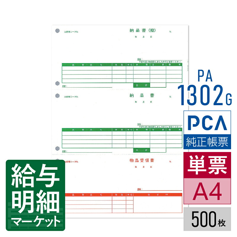 PA1302G（旧品番：PA1302F） 納品書（納品書〔控〕／納品書／受領書） PCA販売管理・仕入在庫管理サプライ PCA商魂 500枚入 単票用紙 レーザープリンタ対応【サンプル提供可】