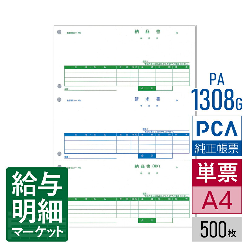 PA1308G（旧品番：PA1308F） 納品書（納品書／請求書／納品書〔控〕） PCA販売管理・仕入在庫管理サプライ PCA商魂 500枚入 単票用紙 レーザープリンタ対応【サンプル提供可】｜給与明細マーケット