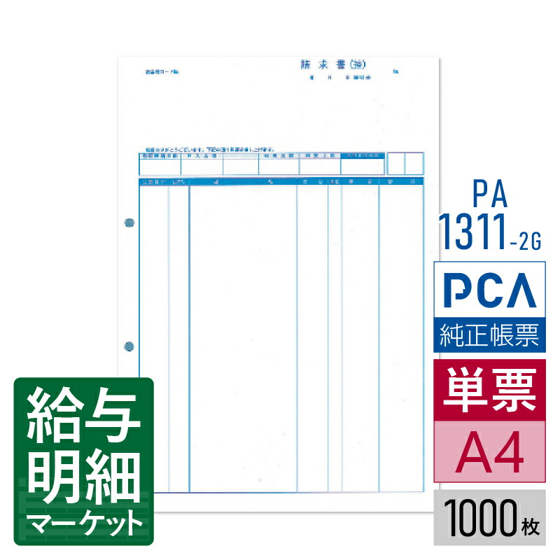PA1311-2G（旧品番：PA1311-2F） 請求書品名明細版（控） PCA販売管理・仕入在庫管理サプライ PCA商魂 1,000枚入 単票用紙 レーザープリンタ対応【サンプル提供可】
