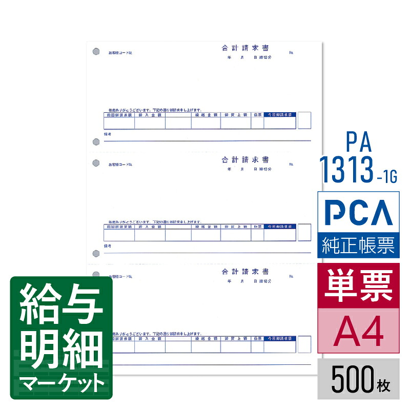 PA1313-1G（旧品番：PA1313-1F） 合計請求書 PCA販売管理・仕入在庫管理サプライ PCA商魂 500枚入 単票用紙 レーザープリンタ対応【サンプル提供可】