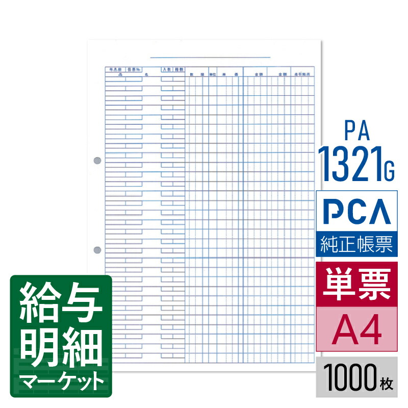 PA1321G（旧品番：PA1321F） 元帳 PCA販売管理・仕入在庫管理サプライ PCA商魂 PCA商管 1,000枚入 単票用紙 レーザープリンタ対応【サンプル提供可】