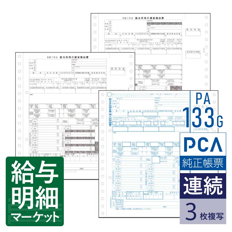 PA133G R07 源泉徴収票 連続 PCA給与計算サプライ PCAhyper 給与 PCA給与 PCA法定調書 連続用紙 ドットプリンタ対応【サンプル提供可】