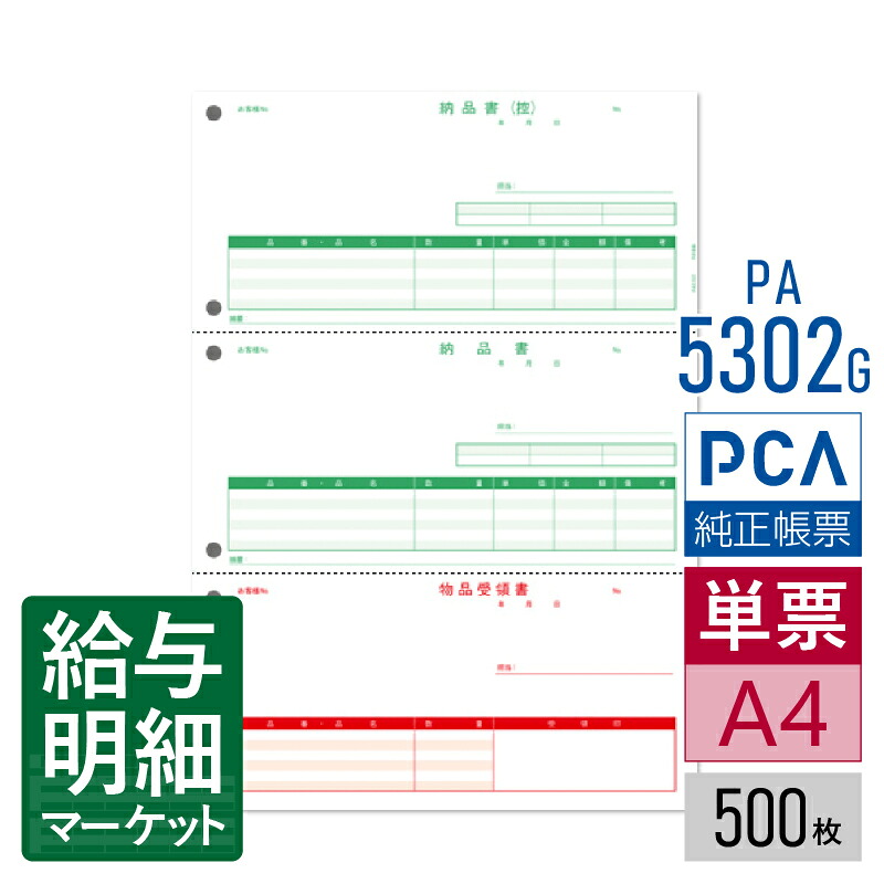 PA5302G（旧品番：PA5302） 納品書（納品書〔控〕／納品書／受領書） PCA販売管理・仕入在庫管理サプライ PCA商魂 500枚入 単票用紙 レーザープリンタ対応【サンプル提供可】