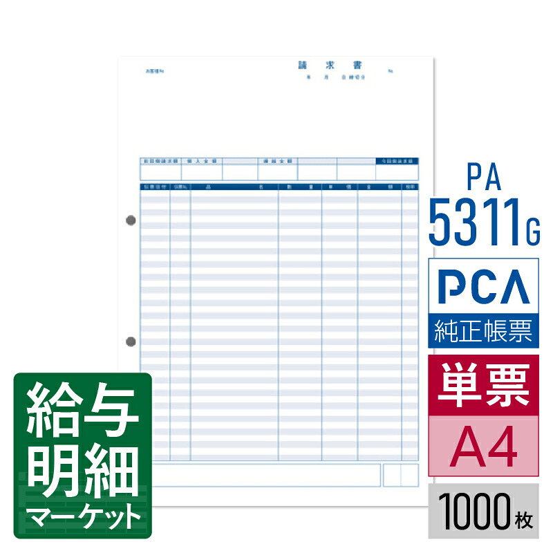 PA5311G（旧品番：PA5311） 請求書品名明細版 PCA販売管理・仕入在庫管理サプライ PCA商魂 1,000枚入 単票用紙 レーザープリンタ対応【サンプル提供可】