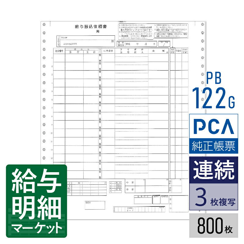 PB122G（旧品番：PB122F） 給与振込依頼書 PCA給与計算サプライ PCA hyper給与 PCA給与 800枚入 連続用紙 ドットプリンタ対応【サンプル提供可】