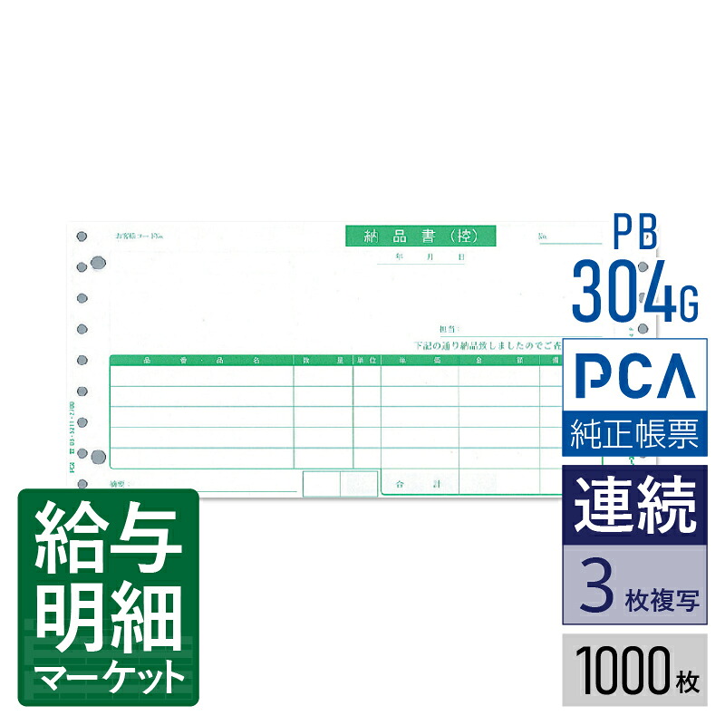 PB304G(旧品番:PB304F) 納品書(納品書〔控〕/請求書/納品書) PCA販売管理・仕入在庫管理サプライ PCA商魂 1,000枚入 連続用紙 ドットプリンタ対応【サンプル提供可】|給与明細マーケット