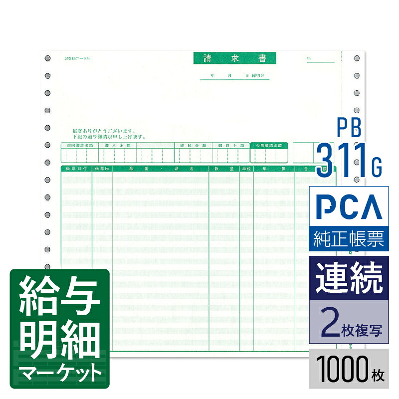 PB311G（旧品番：PB311F） 請求書品名明細版 PCA販売管理・仕入在庫管理サプライ PCA商魂 1,000枚入 連続用紙 ドットプリンタ対応【サンプル提供可】 15,816円