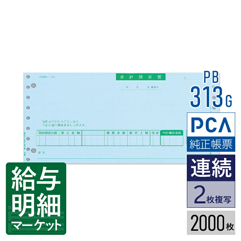 PB313G（旧品番：PB313F） 合計請求書 PCA販売管理・仕入在庫管理サプライ PCA商魂 2,000枚入 連続用紙 ドットプリンタ対応【サンプル提供可】