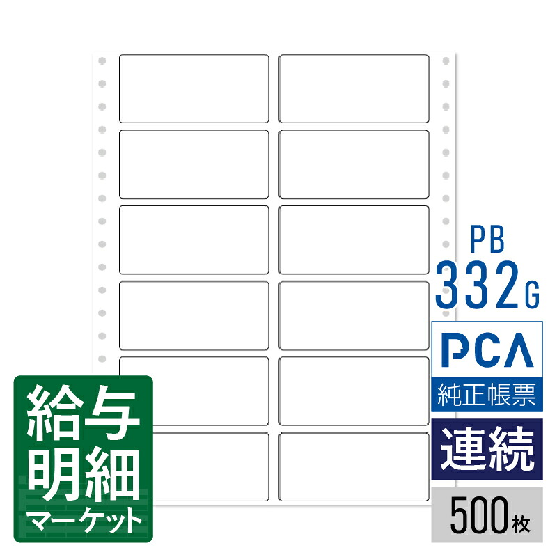 PB332G（旧品番：PB332F） タックシール（2連） PCA販売管理・仕入在庫管理サプライ PCA商魂 PCA商管 500枚入 連続用紙 ドットプリンタ対応【サンプル提供可】｜給与明細マーケット 7,927円