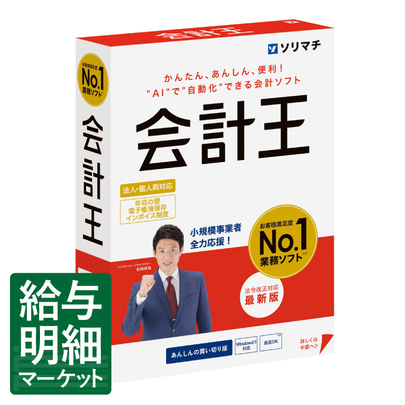 楽天市場】給料王25 法令改正対応最新版 ソリマチ 王シリーズ : 給与