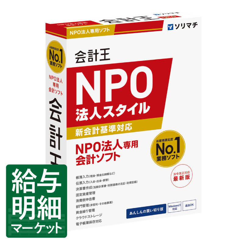 楽天市場】ソリマチ 会計王25 NPO法人スタイル【NPO新会計基準準拠
